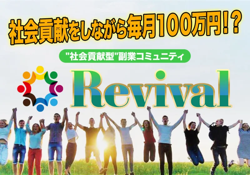 社会貢献をしながら毎月100万円という見出しと、社会貢献型副業コミュニティRevivalのロゴが並んだ広告の画面