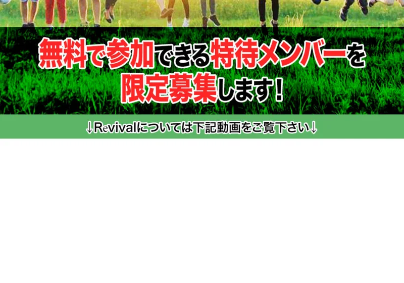 無料で参加できる特待メンバーを限定募集しますと書かれ、Revivalについては下記動画をご覧下さいと続く広告の画面