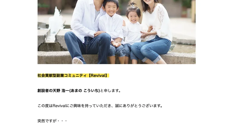 家族連れの写真の下に、社会貢献型副業コミュニティ【Revival】、創設者の天野浩一と申します、この度はRevivalにご興味を持っていただき誠にありがとうございますと続くRevivalの広告の画面