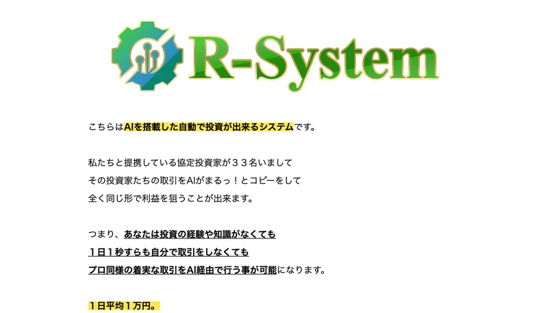 R-Systemのロゴの下に、AIを搭載した自動で投資が出来るシステム、提携している協定投資家が33名いてその取引をAIがコピーする、投資の経験や知識がなくてもプロ同様の着実な取引が可能、1日平均1万円と書かれた広告の画面