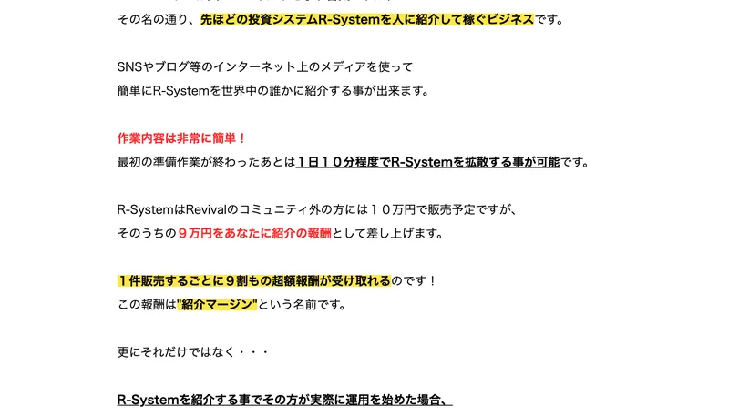 R-Linksは投資システムR-Systemを人に紹介して稼ぐビジネス、最初の準備作業が終わったあとは1日10分程度で拡散可能、コミュニティ外の方には10万円で販売予定でそのうちの9万円を紹介の報酬として差し上げる、1件販売するごとに9割もの超額報酬が受け取れると書かれた広告の画面