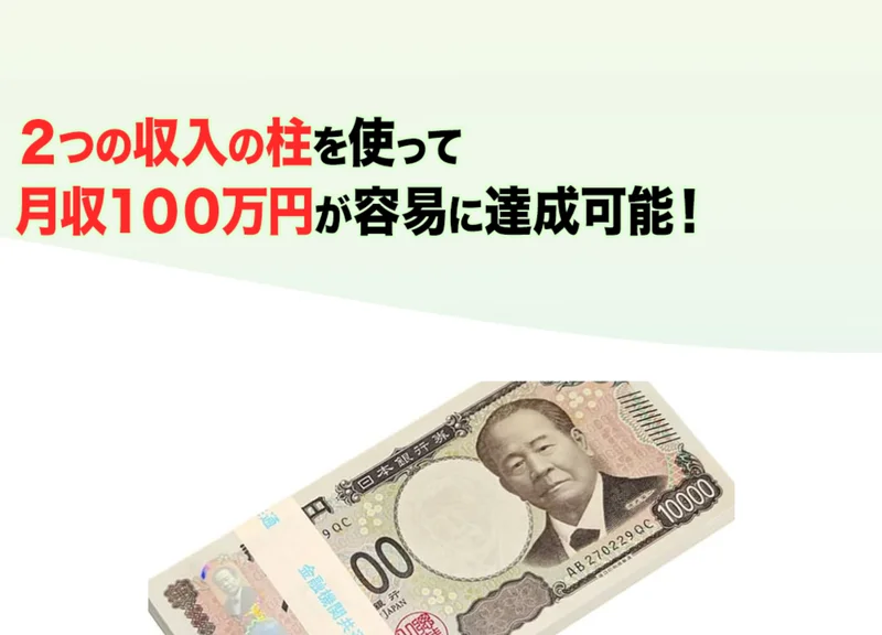 2つの収入の柱を使って月収100万円が容易に達成可能と書かれ、一万円札の束が置かれた広告の画面