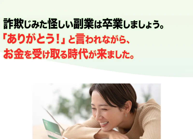詐欺じみた怪しい副業は卒業しましょう、ありがとうと言われながらお金を受け取る時代が来ましたと書かれた広告の画面
