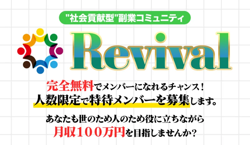 完全無料でメンバーになれるチャンス、人数限定で特待メンバーを募集します、あなたも世のため人のため役に立ちながら月収100万円を目指しませんかと書かれた広告の画面