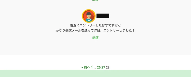 Revivalの応募ページの最下部。書き込みの下に、前へ、1、26、27、28というページ送りの数字が並んでいる