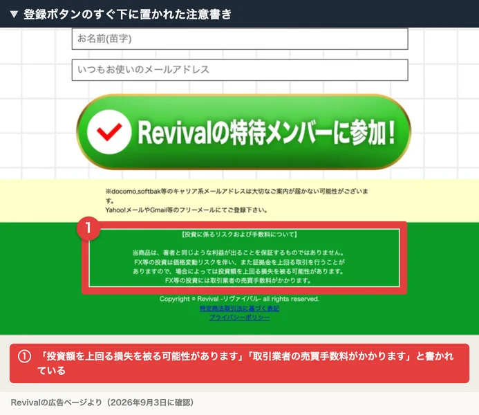 Revivalの登録フォームとボタンの下に置かれた注意書き。当商品は著者と同じような利益が出ることを保証するものではありません、場合によっては投資額を上回る損失を被る可能性があります、FX等の投資には取引業者の売買手数料がかかりますと書かれている