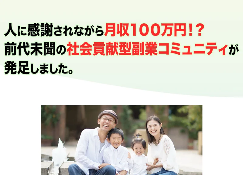 人に感謝されながら月収100万円、前代未聞の社会貢献型副業コミュニティが発足しましたと書かれた広告の画面
