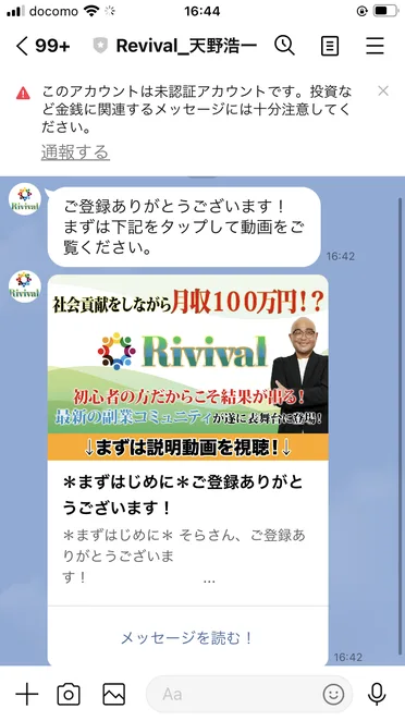 Revival_天野浩一のLINEトーク画面。ご登録ありがとうございます、まずは下記をタップして動画をご覧くださいというメッセージと、社会貢献をしながら月収100万円と書かれた説明動画への案内が届いている
