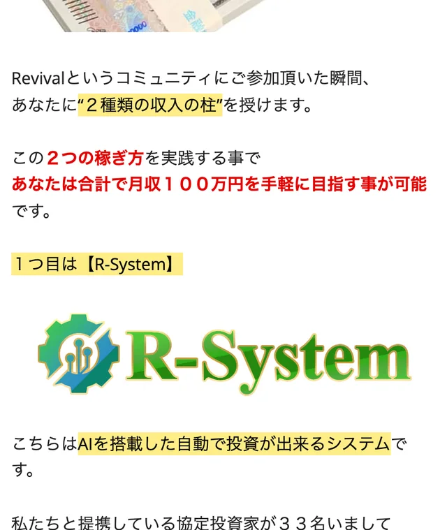 Revivalの説明ページ。Revivalというコミュニティにご参加頂いた瞬間、あなたに2種類の収入の柱を授けます、この2つの稼ぎ方を実践する事であなたは合計で月収100万円を手軽に目指す事が可能です、1つ目はR-Systemと書かれ、AIを搭載した自動で投資が出来るシステムと続いている