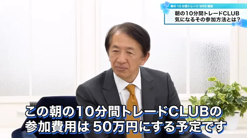 第4回の動画の場面。ロジャー堀が話している画面に、この朝の10分間トレードCLUBの参加費用は50万円にする予定ですという字幕が出ている