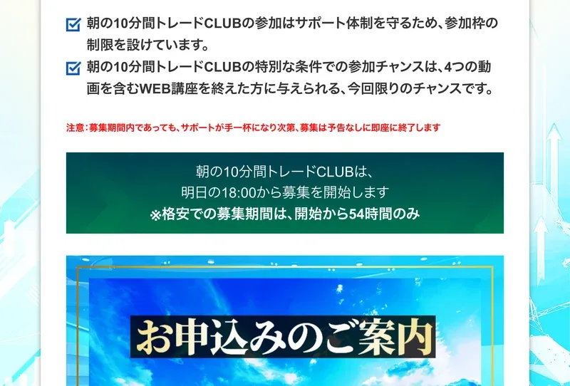 朝の10分間トレードCLUBの募集の案内。明日の18時から募集を開始します、格安での募集期間は開始から54時間のみと書かれている