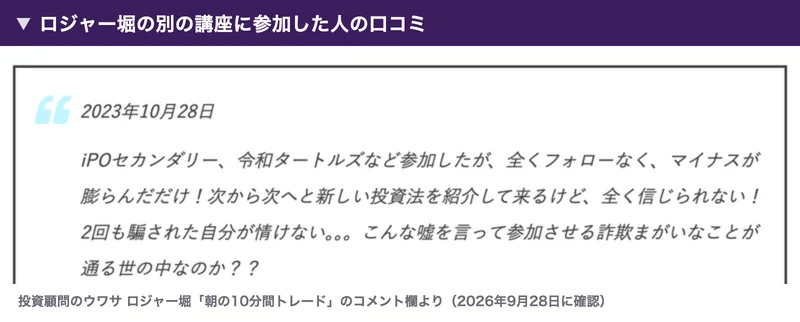 投資顧問のウワサのコメント欄にある2023年10月28日の投稿。iPOセカンダリー、令和タートルズなど参加したが、全くフォローなく、マイナスが膨らんだだけ、次から次へと新しい投資法を紹介して来るけど全く信じられないと書かれている