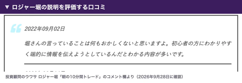 投資顧問のウワサのコメント欄にある2022年9月2日の投稿。堀さんの言っていることは何もおかしくないと思いますよ、初心者の方にわかりやすく端的に情報を伝えようとしているんだとわかる内容が多いですと書かれている