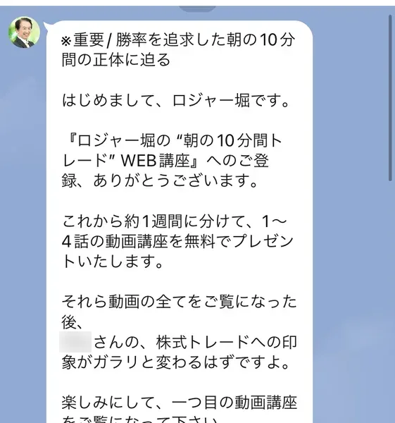 公式LINEから届いた挨拶メッセージ。はじめまして、ロジャー堀です、これから約1週間に分けて1〜4話の動画講座を無料でプレゼントいたしますと書かれている