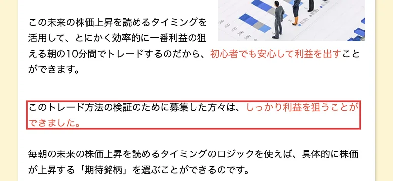 公式サイトから開ける朝の10分間トレードの広告の一部。このトレード方法の検証のために募集した方々は、しっかり利益を狙うことができましたと書かれた部分が赤枠で囲まれている