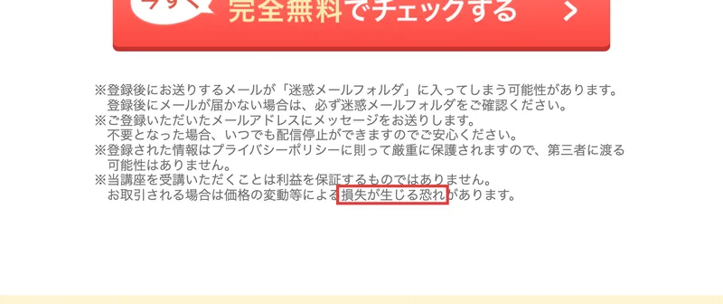 公式サイトから開ける朝の10分間トレードの広告の注意書き。当講座を受講いただくことは利益を保証するものではありません、お取引される場合は価格の変動等による損失が生じる恐れがありますと書かれ、損失が生じる恐れの部分が赤枠で囲まれている