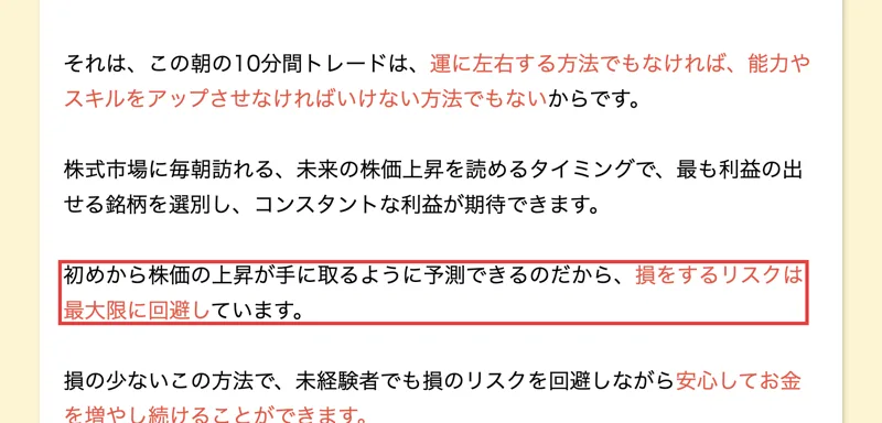 公式サイトから開ける朝の10分間トレードの広告の一部。初めから株価の上昇が手に取るように予測できるのだから、損をするリスクは最大限に回避していますと書かれ、赤枠で囲まれている