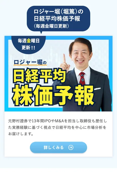 ロジャー堀（堀篤）の公式サイト。ロジャー堀の日経平均株価予報という画像に本人の顔写真が写り、元野村證券で13年間IPOやM&Aを担当し取締役も歴任した実務経験に基づく視点で市場分析をお届けしますと書かれている