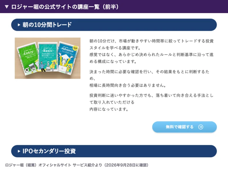 ロジャー堀の公式サイトの講座一覧の前半。朝の10分間トレードの説明と無料で確認するボタンの下に、IPOセカンダリー投資の見出しがある