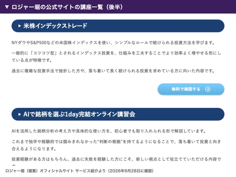 ロジャー堀の公式サイトの講座一覧の後半。米株インデックストレードと、AIで銘柄を選ぶ1day完結オンライン講習会の見出しが並んでいる