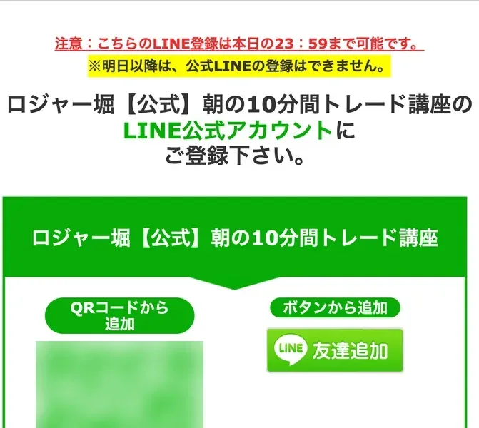 メールアドレスを入れたあとの画面。注意：こちらのLINE登録は本日の23：59まで可能です、明日以降は公式LINEの登録はできませんと赤字で書かれ、ロジャー堀【公式】朝の10分間トレード講座のQRコードと友達追加ボタンが並んでいる