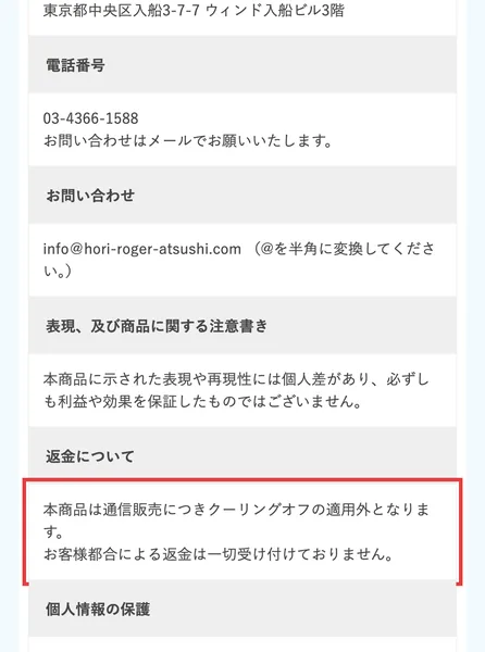 ロジャー堀の公式サイトの特定商取引法に基づく表記。返金についての欄に、本商品は通信販売につきクーリングオフの適用外となります、お客様都合による返金は一切受け付けておりませんと書かれ、赤枠で囲まれている