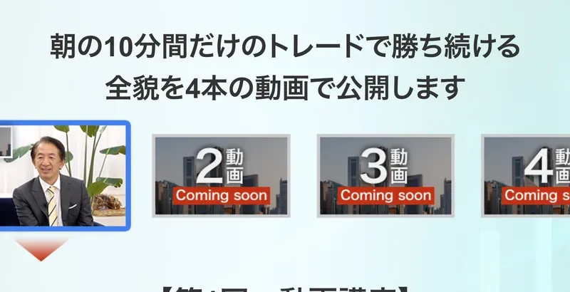 朝の10分間トレードの動画講座のページ。4本の動画で全貌を公開しますという見出しの下に、第1回の動画と、第2回から第4回のサムネイルが並んでいる