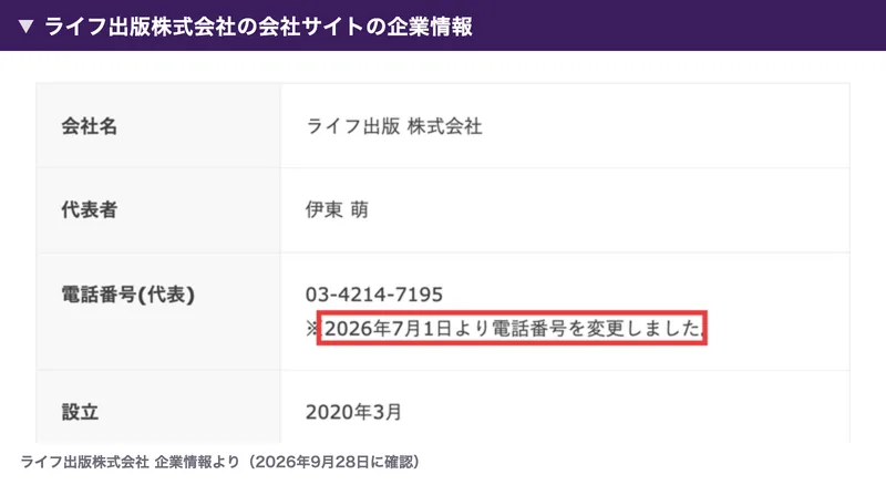 ライフ出版株式会社の会社サイトの企業情報。代表者は伊東萌、電話番号は03-4214-7195で、2026年7月1日より電話番号を変更しましたという注記が赤枠で囲まれている