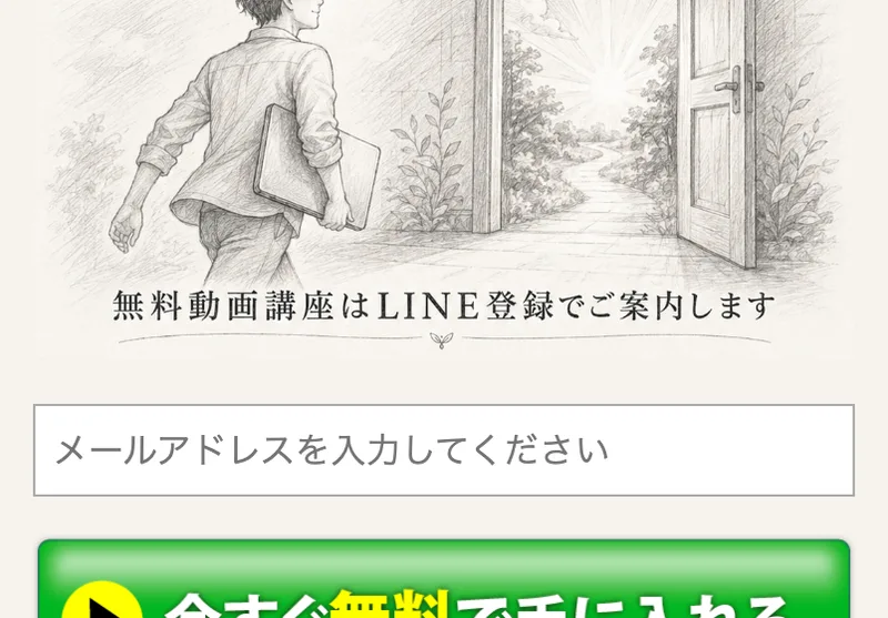 坂本式PPCアフィリエイトの広告の申し込み欄。無料動画講座はLINE登録でご案内しますと書かれ、メールアドレスの入力欄と今すぐ無料で手に入れるというボタンがある