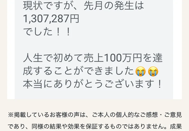 坂本式PPCアフィリエイトの広告に載っているトーク画面。現状ですが、先月の発生は1,307,287円でした、人生で初めて売上100万円を達成することができましたと書かれている