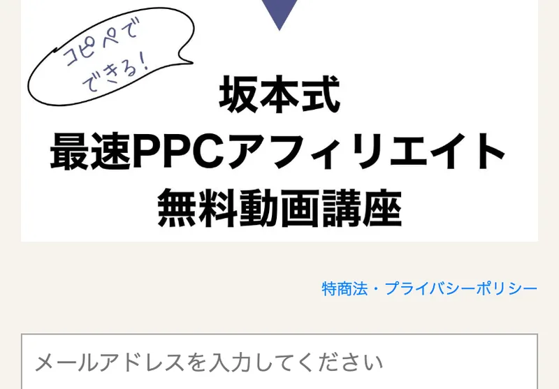 坂本式PPCアフィリエイトの広告の下部。コピペでできる、坂本式 最速PPCアフィリエイト 無料動画講座と書かれている