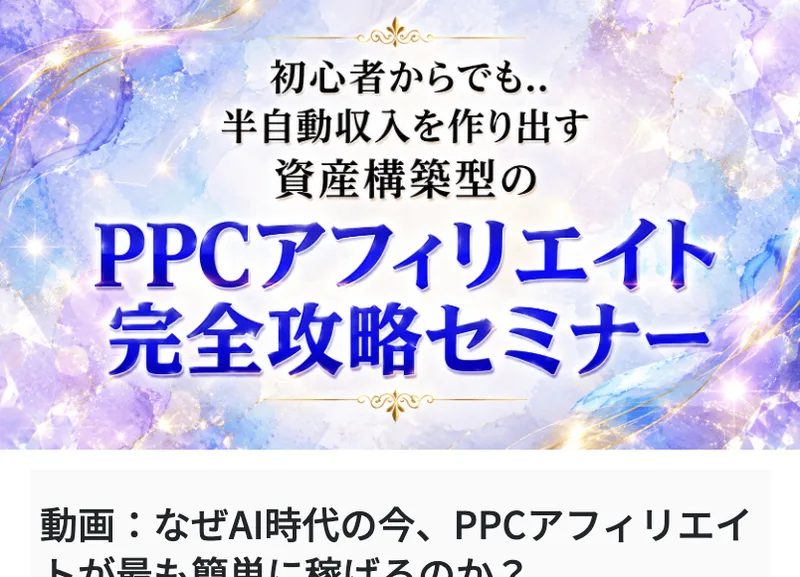PPCアフィリエイト完全攻略セミナーの申込ページ。初心者からでも半自動収入を作り出す資産構築型のPPCアフィリエイト完全攻略セミナーと書かれている