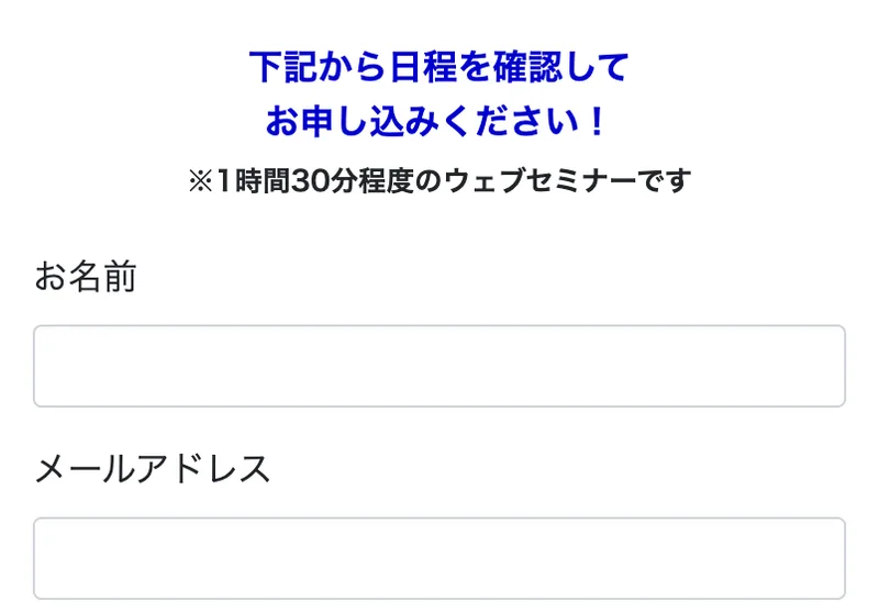 PPCアフィリエイト完全攻略セミナーの申込フォーム。下記から日程を確認してお申し込みくださいと書かれ、1時間30分程度のウェブセミナーですという注記とお名前、メールアドレスの入力欄がある