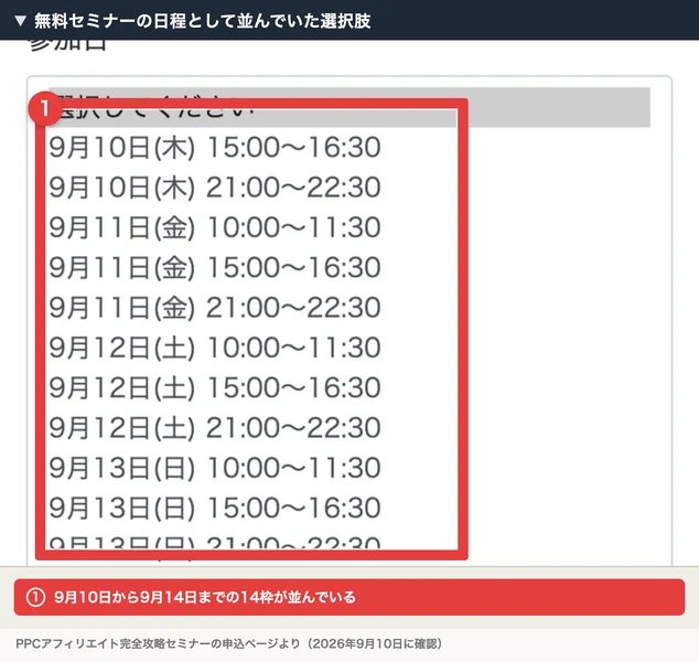PPCアフィリエイト完全攻略セミナーの参加日の選択肢。9月10日木曜から9月14日月曜まで、10時、15時、21時の枠が14個並んでいる