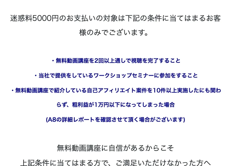 坂本式PPCアフィリエイトの当社規定。迷惑料5000円のお支払いの対象として、無料動画講座を2回以上通しで視聴を完了することと、ワークショップセミナーに参加をすることを含む3つの条件が並んでいる