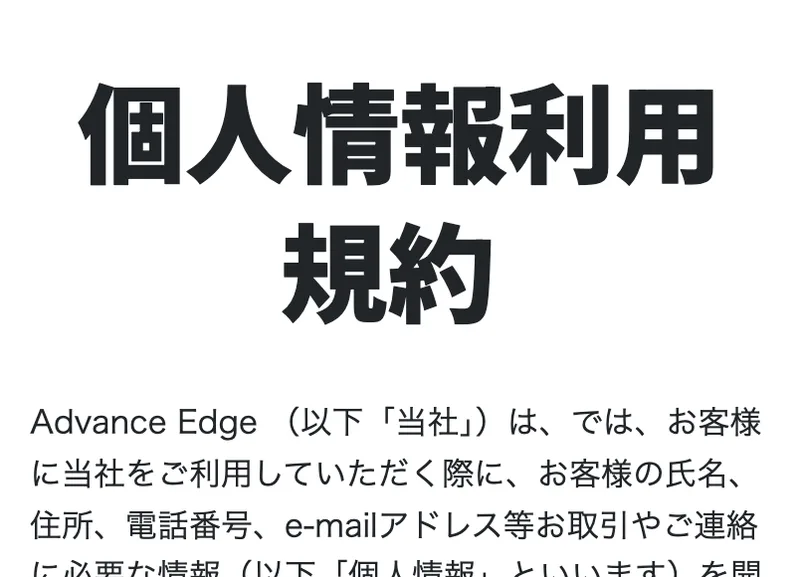 坂本式PPCアフィリエイトの特商法のリンク先のページ。個人情報利用規約という見出しの下に、Advance Edge(以下当社)はという書き出しの文章が並んでいる