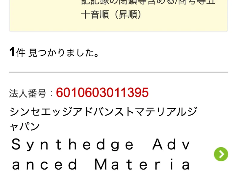 国税庁法人番号公表サイトの検索結果。部分一致検索でAdvance Edgeと入力した結果、1件見つかりましたと表示され、法人番号6010603011395のSynthedge Advanced Materials Japan合同会社が並んでいる