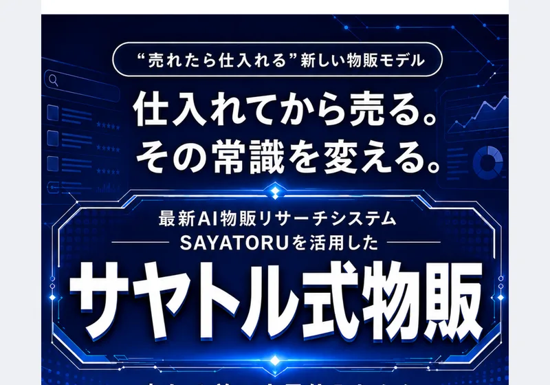 SAYATORU式物販の広告の最上部。売れたら仕入れる新しい物販モデル、最新AI物販リサーチシステムSAYATORUを活用したサヤトル式物販と書かれ、仕組みの全貌を公開中、今すぐ無料で動画を受け取るというボタンが並んでいる