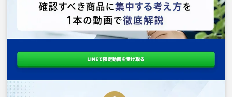 SAYATORU式物販の広告ページに置かれたボタン。LINEで限定動画を受け取ると書かれた緑のボタンが画面いっぱいに並んでいる