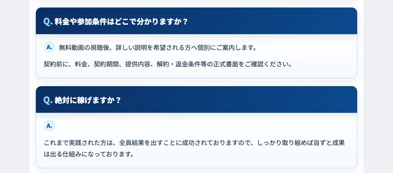 SAYATORU式物販のよくある質問。料金や参加条件はどこで分かりますかという問いに、無料動画の視聴後、詳しい説明を希望される方へ個別にご案内します、契約前に料金、契約期間、提供内容、解約・返金条件等の正式書面をご確認くださいと答えている