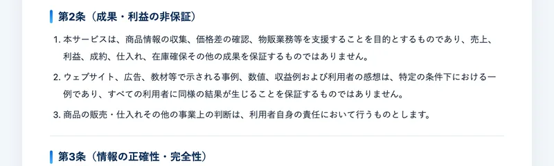 SAYATORUの免責事項 第2条。本サービスは売上、利益、成約、仕入れ、在庫確保その他の成果を保証するものではありません、すべての利用者に同様の結果が生じることを保証するものではありませんと書かれている
