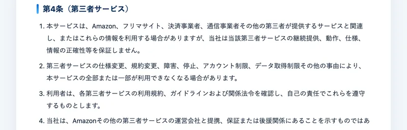SAYATORUの免責事項 第4条。第三者サービスの仕様変更、規約変更、障害、停止、アカウント制限、データ取得制限その他の事由により、本サービスの全部または一部が利用できなくなる場合があります、当社はAmazonその他の第三者サービスの運営会社と提携、保証または後援関係にあることを示すものではありませんと書かれている