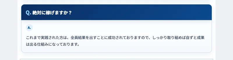 SAYATORU式物販のよくある質問。絶対に稼げますかという問いに、これまで実践された方は全員結果を出すことに成功されておりますので、しっかり取り組めば自ずと成果は出る仕組みになっておりますと答えている