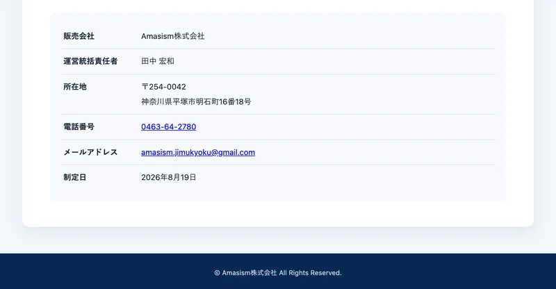 サヤトルの免責事項ページの末尾。販売会社Amasism株式会社、運営統括責任者田中宏和、所在地は神奈川県平塚市明石町16番18号、電話番号0463-64-2780、制定日2026年8月19日と書かれている