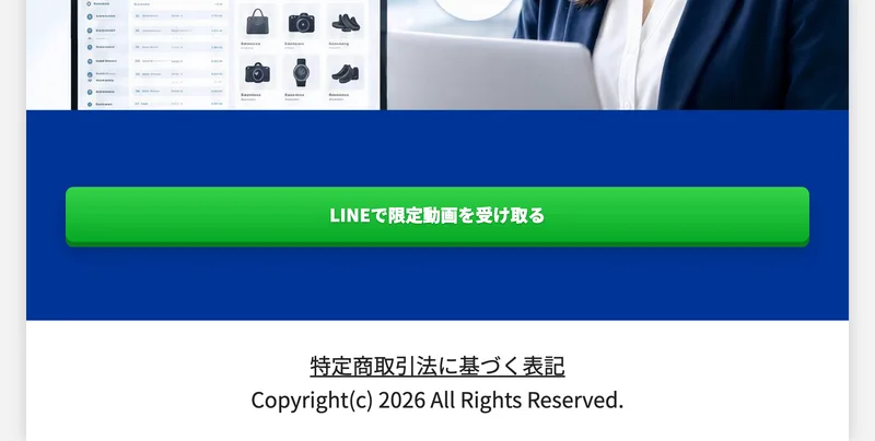 SAYATORU式物販の広告ページの一番下。LINEで限定動画を受け取るという緑のボタンの下に、特定商取引法に基づく表記というリンクとCopyright(c) 2026 All Rights Reservedが並んでいる
