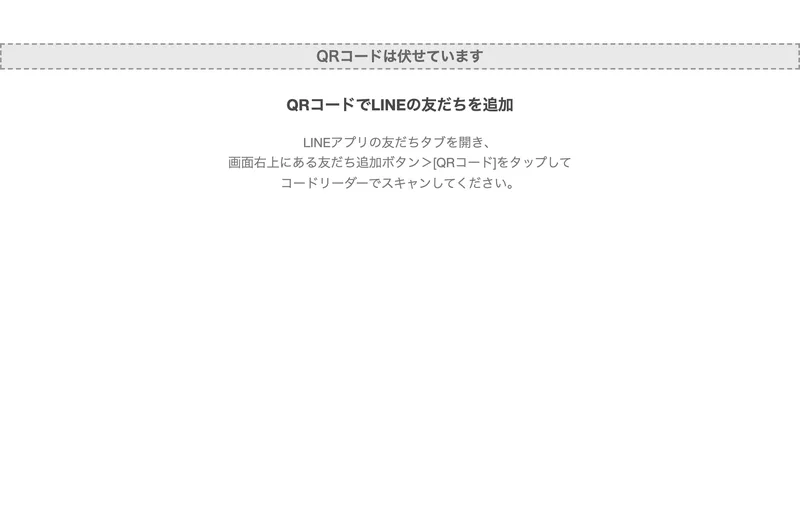 SAYATORUの広告ボタンを押した先に出る中継ページ。QRコードでLINEの友だちを追加という見出しと、LINEアプリの友だちタブを開いてスキャンしてくださいという案内だけが並んでいる(QRコードはこちらで伏せている)