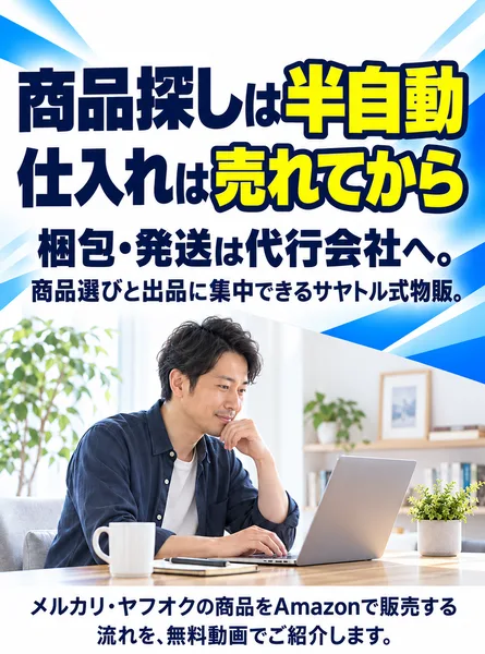 サヤトル式物販の広告