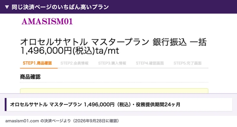 Amasismの決済ページのオロセルサヤトル マスタープラン。銀行振込一括1,496,000円（税込）、役務提供期間はご決済完了日から24ヶ月と書かれている