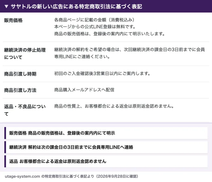 サヤトルの新しい広告にある特定商取引法に基づく表記。販売価格は商品の販売価格は登録後の案内内にて明示、継続決済の解約は次回課金日の3日前までに会員専用LINEへ連絡、返品・不良品についてはお客様都合による返金は原則返金認めませんと書かれている
