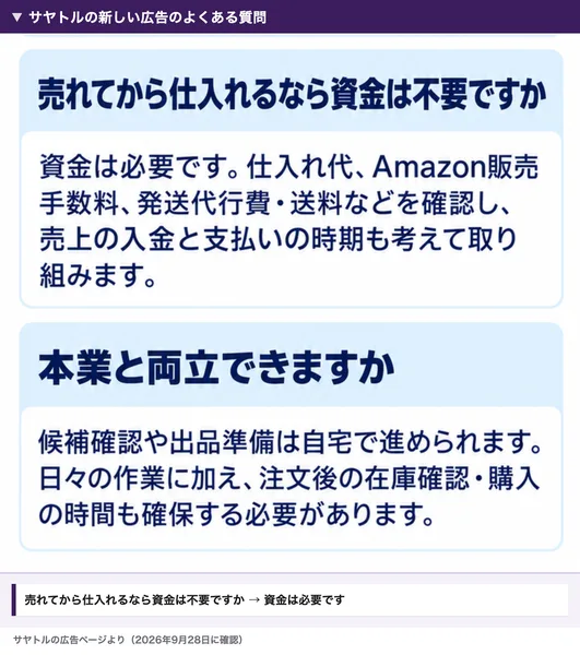 サヤトル式物販の新しい広告のよくある質問。売れてから仕入れるなら資金は不要ですかという問いに、資金は必要です、仕入れ代、Amazon販売手数料、発送代行費・送料などを確認し、売上の入金と支払いの時期も考えて取り組みますと答えている